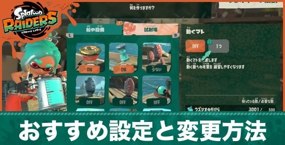 おすすめ設定
