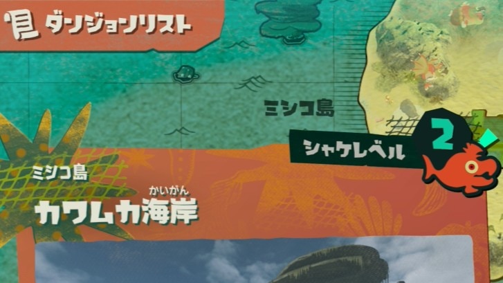 シャケレベル