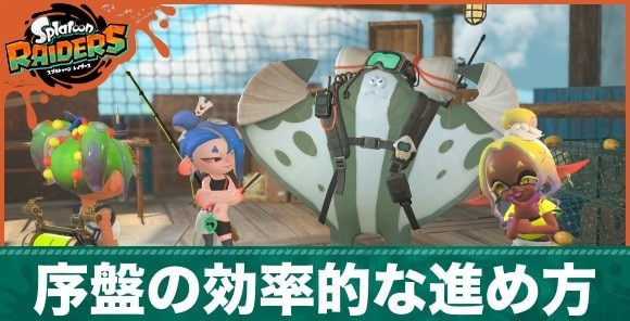 序盤の効率的な進め方