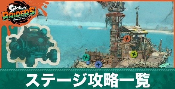 ステージ攻略一覧
