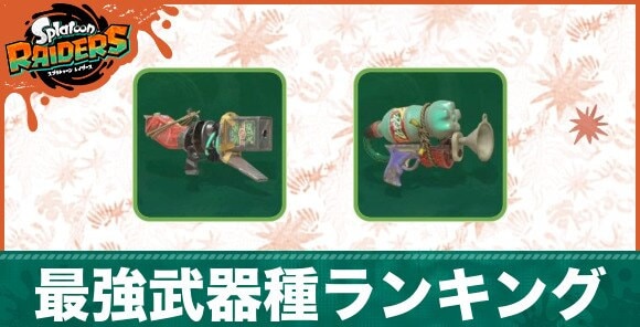【スプラレイダース】最強武器種ランキング