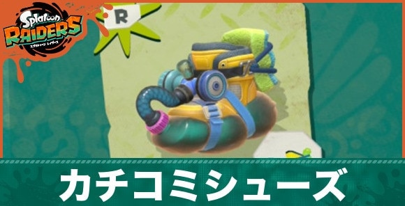 カチコミシューズの性能と入手方法