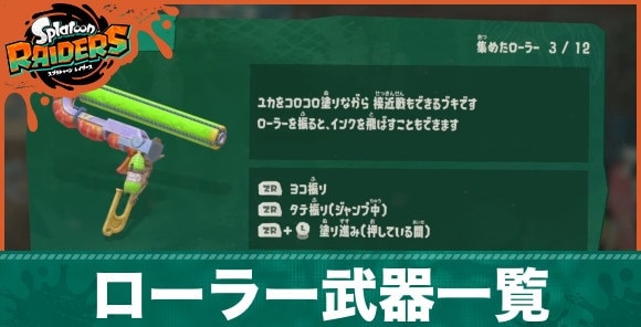 ローラー武器一覧とおすすめカスタマイズ