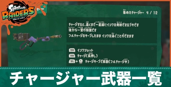 チャージャー武器一覧とおすすめカスタマイズ