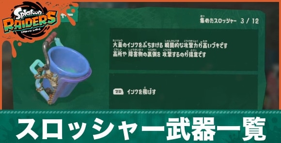 スロッシャー武器一覧とおすすめカスタマイズ