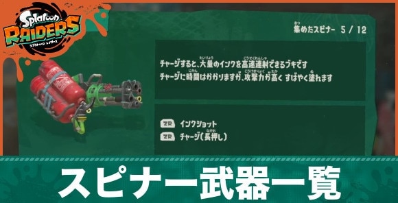 スピナー武器一覧とおすすめカスタマイズ