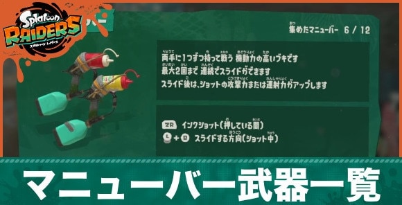 マニューバー武器一覧とおすすめカスタマイズ