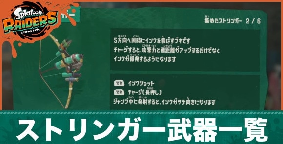 ストリンガー武器一覧とおすすめカスタマイズ