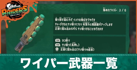 ワイパー武器一覧とおすすめカスタマイズ