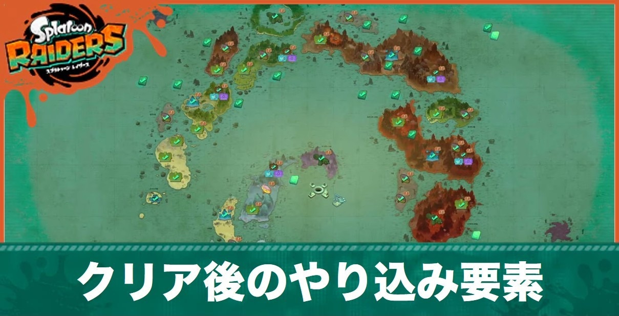 クリア後のやり込み要素