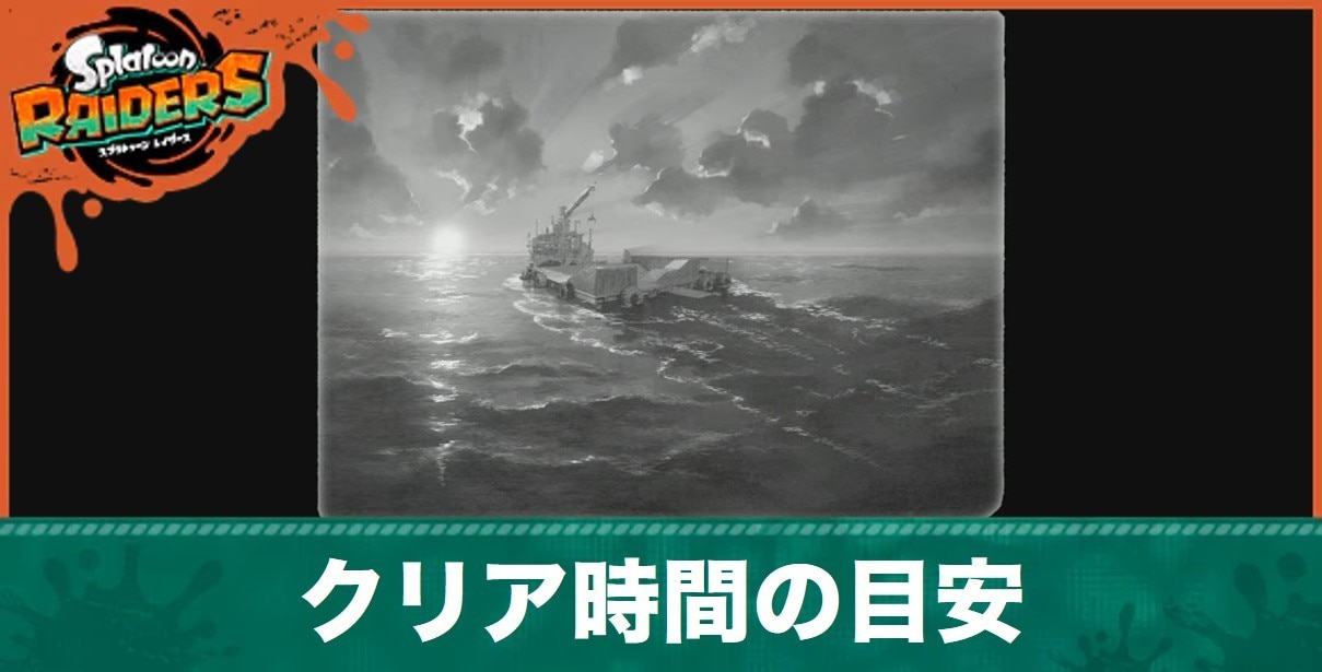 クリア時間の目安