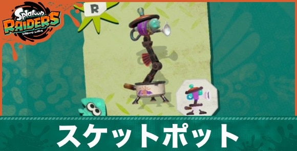 スケットポットの性能と入手方法