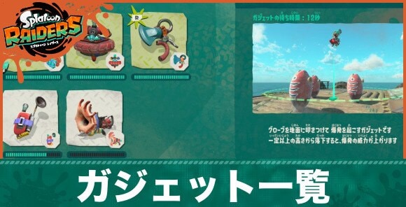ガジェット一覧と使い方