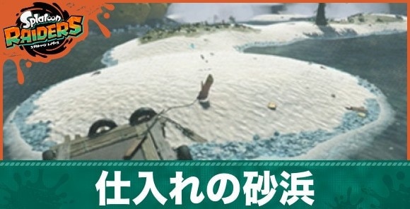 仕入れの砂浜