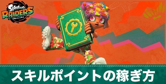 スキルポイントの効率的な稼ぎ方