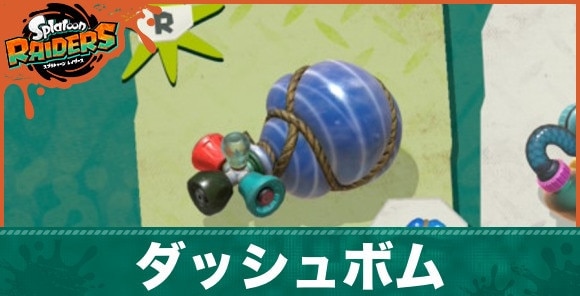 ダッシュボムの性能と入手方法