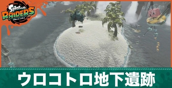 ウロコトロ地下遺跡の攻略