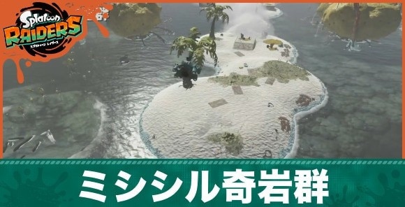 ミシシル奇岩群の攻略
