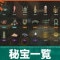 秘宝コレクション一覧と入手方法｜オタカラハント