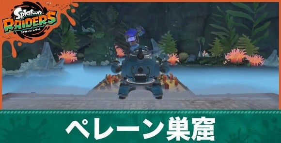 ペレーン巣窟の攻略