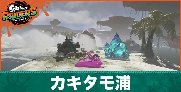 カキタモ浦の攻略