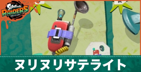 ヌリヌリサテライトの性能と入手方法