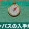 コンパスの場所(ルート)とつまみぐいダンジョンの位置