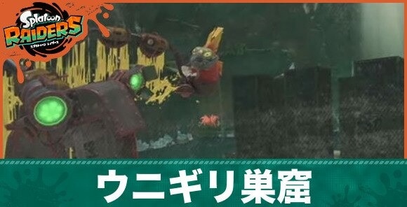 ウニギリ巣窟の攻略