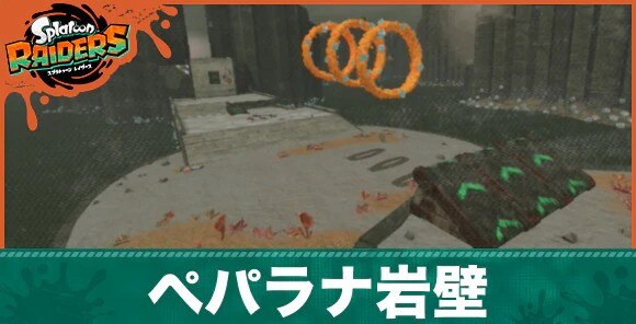 ペパラナ岩壁