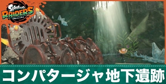 コンパタージャ地下遺跡の攻略