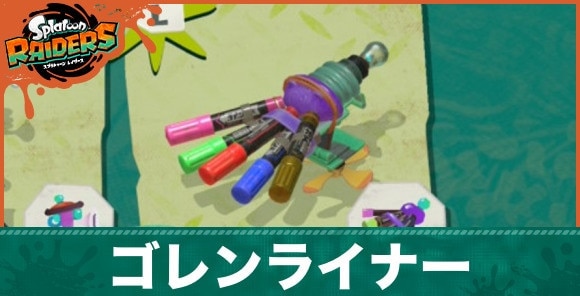 ゴレンライナー