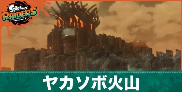ヤカソボ火山の攻略