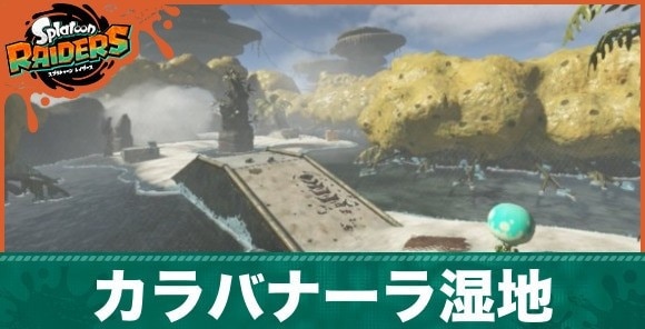 カラバナーラ湿地の攻略