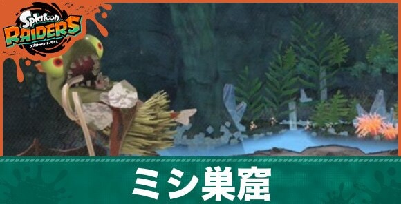 ミシ巣窟の攻略