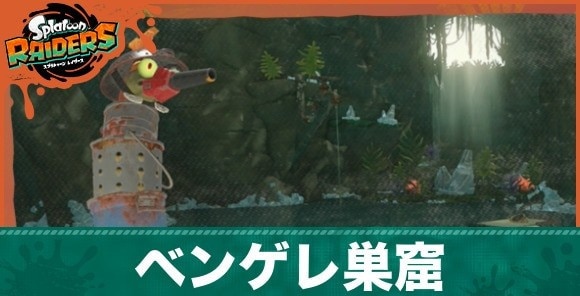 ベンゲレ巣窟の攻略