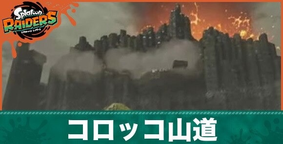 コロッコ山道