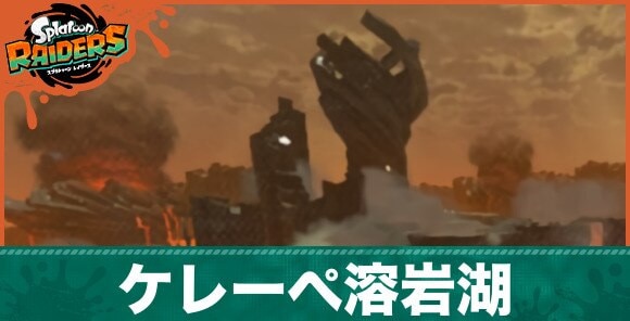 ケレーぺ溶岩湖の攻略