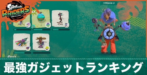 【スプラレイダース】最強ガジェットランキング
