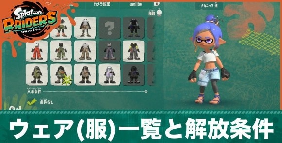 ウェア(服)一覧と解放条件