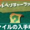 アドベンチャーファイルの場所一覧と内容｜全部集めるメリットはある？