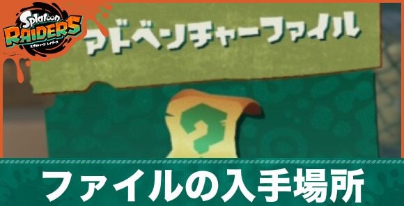 アドベンチャーファイルの入手場所