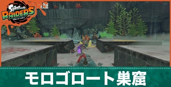モロゴロート巣窟の攻略