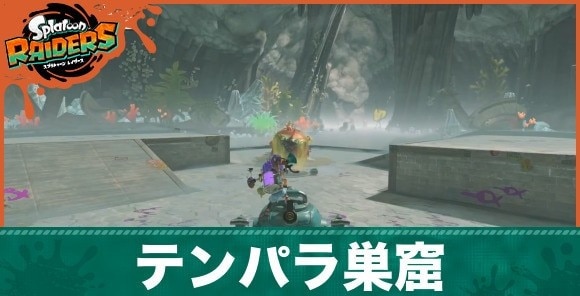 テンパラ巣窟の攻略