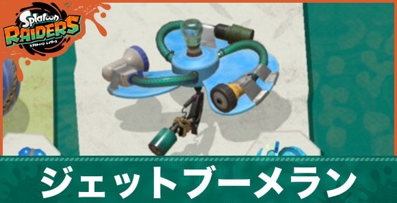 ジェットブーメランの性能と入手方法