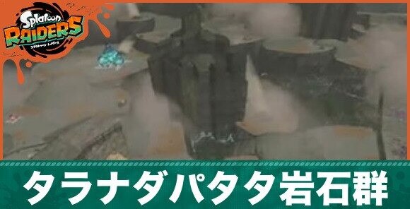 タラナダパタタ岩石群の攻略