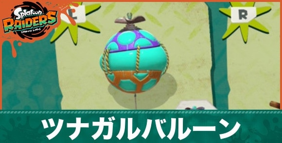 ツナガルバルーンの性能と入手方法