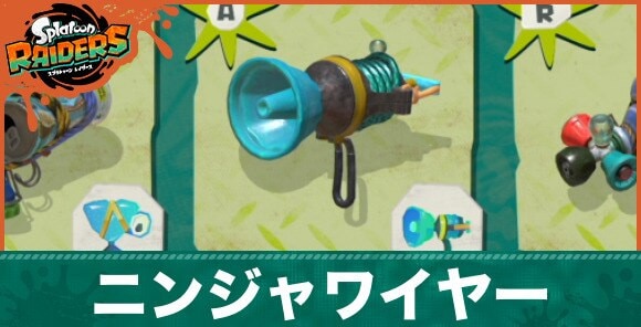 【スプラレイダース】ニンジャワイヤーのおすすめカスタマイズ