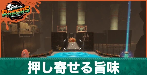 押し寄せる旨味