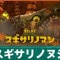 スギサリノヌシの倒し方と弱点｜イシガマド祭礼堂