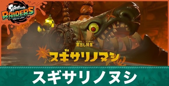 スギサリノヌシの倒し方と弱点｜イシガマド祭礼堂